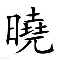 曉字意思|< 曉 : ㄒㄧㄠˇ >辭典檢視